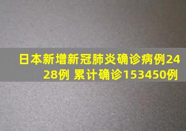 日本新增新冠肺炎确诊病例2428例 累计确诊153450例